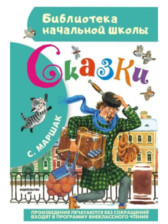 Сказки. Автор Самуил Маршак. Серия Библиотека начальной школы