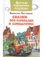 Сказки про Карандаша и Самоделкина. Автор Валентин Постников