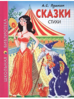 Сказки. Стихи. Автор Александр Пушкин, ШБ (Проф-Пресс)