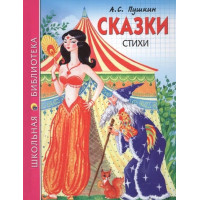 Сказки. Стихи. Автор Александр Пушкин, ШБ (Проф-Пресс)