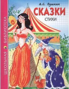 Сказки. Стихи. Автор Александр Пушкин, ШБ (Проф-Пресс)