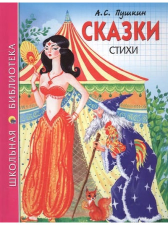 Сказки. Стихи. Автор Александр Пушкин. Серия Школьная библиотека Сказки. Стихи. Автор Александр Пушкин. Серия Школьная библиотека