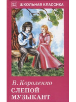 Слепой музыкант. Автор Владимир Короленко, ШБ (Искатель)