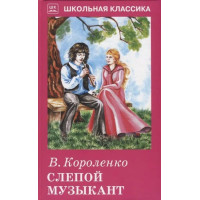 Слепой музыкант. Автор Владимир Короленко, ШБ (Искатель)