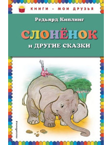 Слоненок и другие сказки. Автор Редьярд Киплинг, КМД (Эксмо)