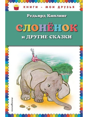 Слоненок и другие сказки. Автор Редьярд Киплинг. Серия Книги - мои друзья