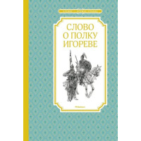 Слово о полку Игореве, ЧЛУ