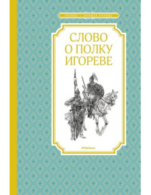 Слово о полку Игореве, ЧЛУ