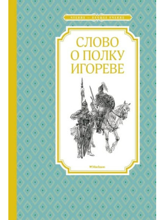 Слово о полку Игореве. Серия Чтение - лучшее учение