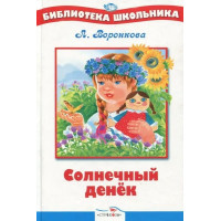 Солнечный денек. Автор Любовь Воронкова, БШ (Стрекоза)