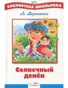 Солнечный денек. Автор Любовь Воронкова, БШ (Стрекоза)