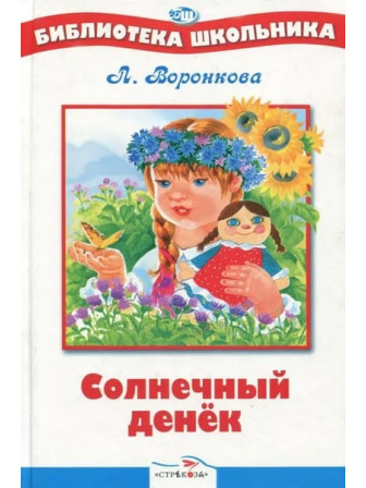 Солнечный денек. Автор Любовь Воронкова. Серия Библиотека школьника