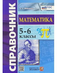 Справочник по математике. 5-6 классы. ФГОС новый. Автор Светлана Минаева