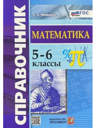 Справочник по математике. 5-6 классы. Автор Светлана Минаева. Серия Словари, справочники
