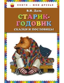 Старик-годовик. Сказки и пословицы. Автор Владимир Даль, КМД (Эксмо)