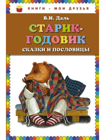 Старик-годовик. Сказки и пословицы. Автор Владимир Даль. Серия Книги - мои друзья