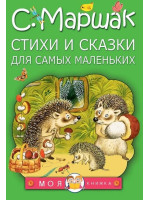 Стихи и сказки для самых маленьких. Автор Самуил Маршак, МК (Малыш)