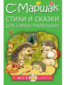 Стихи и сказки для самых маленьких. Автор Самуил Маршак, МК (Малыш)