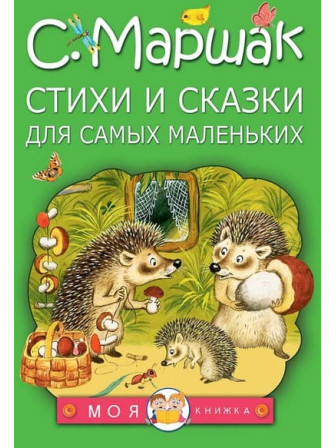 Стихи и сказки для самых маленьких. Автор Самуил Маршак. Серия Моя книжка Стихи и сказки для самых маленьких. Автор Самуил Маршак. Серия Моя книжка