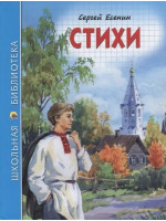 Стихи. Автор Сергей Есенин, ШБ (Проф-Пресс)