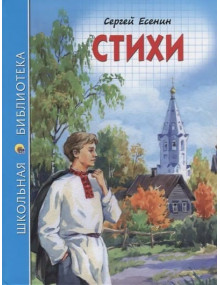 Стихи. Автор Сергей Есенин, ШБ (Проф-Пресс)