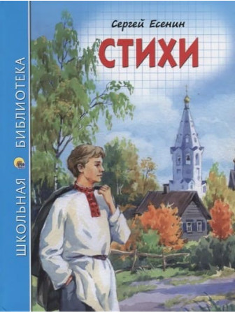 Стихи. Автор Сергей Есенин. Серия Школьная библиотека Стихи. Автор Сергей Есенин. Серия Школьная библиотека