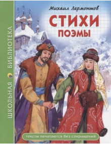 Стихи. Поэмы. Автор Михаил Лермонтов, ШБ (Проф-Пресс)