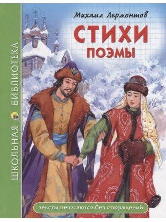 Стихи. Поэмы. Автор Михаил Лермонтов. Серия Школьная библиотека
