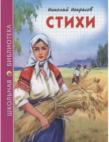 Стихи. Автор Николай Некрасов, ШБ (Проф-Пресс)