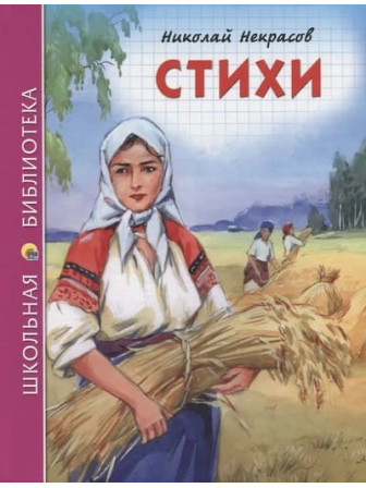 Стихи. Автор Николай Некрасов. Серия Школьная библиотека