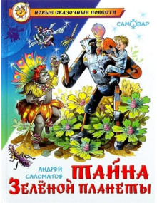 Тайна Зеленой планеты. Автор Андрей Саломатов, (Самовар)