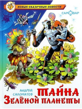 Тайна Зеленой планеты. Автор Андрей Саломатов. Серия Новые сказочные повести