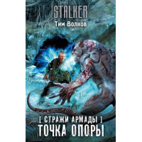 Стражи Армады. Точка опоры. Автор Тим Волков, Stalker