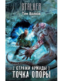 Стражи Армады. Точка опоры. Автор Тим Волков, Stalker