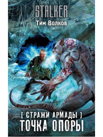 Стражи Армады. Точка опоры. Автор Тим Волков. Серия Stalker