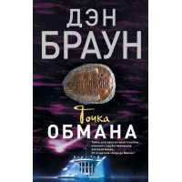 Точка обмана. Автор Дэн Браун (мягкая обложка)