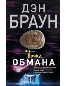 Точка обмана. Автор Дэн Браун (мягкая обложка)