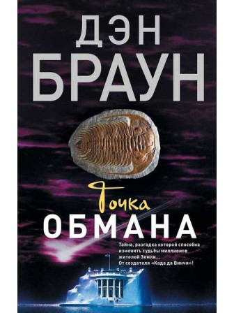 Точка обмана. Автор Дэн Браун. Серия Читаем Дэна Брауна!