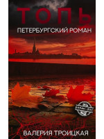 Топь. Петербургский роман. Автор Валерия Троицкая