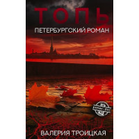 Топь. Петербургский роман. Автор Валерия Троицкая