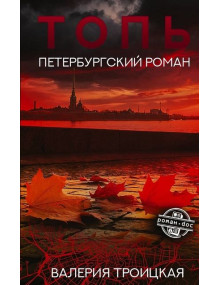 Топь. Петербургский роман. Автор Валерия Троицкая