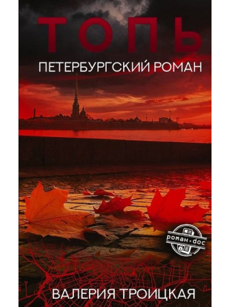 Топь. Петербургский роман. Автор Валерия Троицкая. Роман.doc