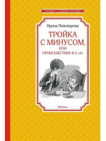 Тройка с минусом, или Происшествие в 5 "А". Автор Ирина Пивоварова, ЧЛУ