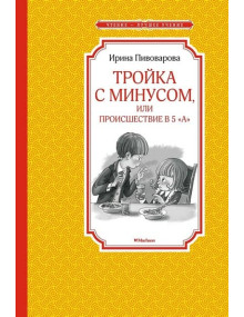Тройка с минусом, или Происшествие в 5 "А". Автор Ирина Пивоварова, ЧЛУ