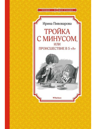 Тройка с минусом, или Происшествие в 5 "А". Автор Ирина Пивоварова. Серия Чтение - лучшее учение Тройка с минусом, или Происшествие в 5 "А". Автор Ирина Пивоварова. Серия Чтение - лучшее учение