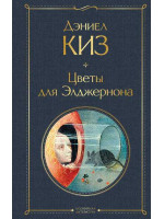 Цветы для Элджернона. Автор Дэниел Киз, ВЛ
