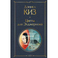 Цветы для Элджернона. Автор Дэниел Киз, ВЛ