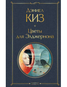 Цветы для Элджернона. Автор Дэниел Киз, ВЛ