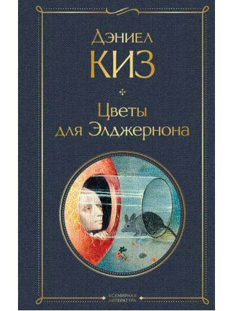 Цветы для Элджернона. Автор Дэниел Киз. Серия Всемирная литература