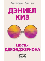 Цветы для Элджернона. Автор Дэниел Киз, КК 5*, мягкий переплёт